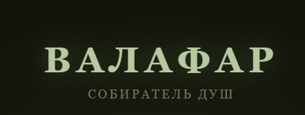 Валафар. Собиратель Душ